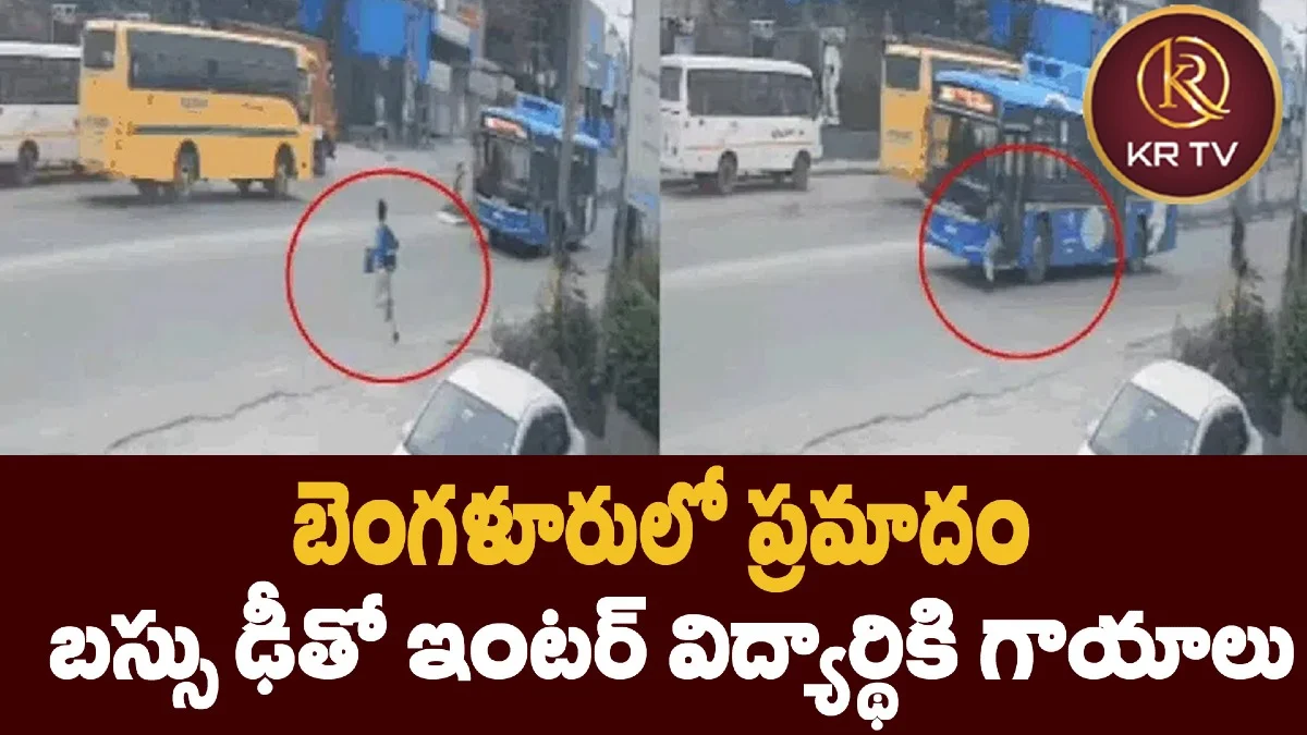 బెంగళూరులో ప్రమాదం: బస్సు ఢీతో ఇంటర్ విద్యార్థికి గాయాలు